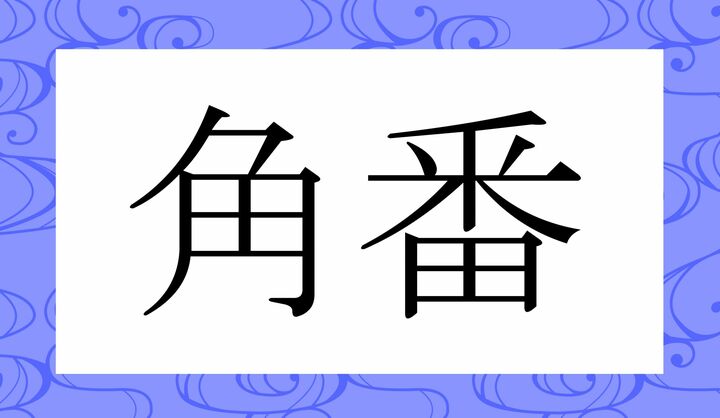 かな4文字です。