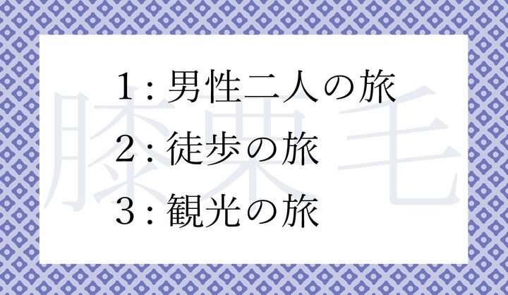 「膝栗毛」という言葉は、どんな旅を意味する言葉？