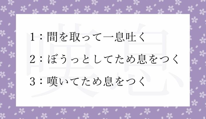 「嘆息」の意味として正しいのはどれ？