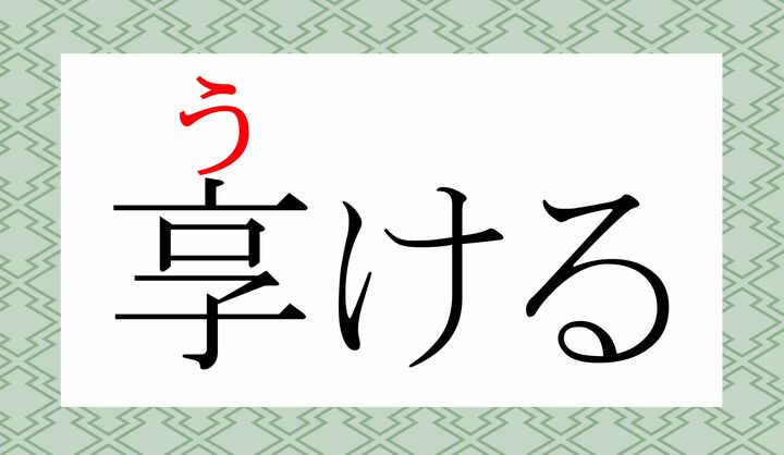 「享」の表外読み（常用漢字表に掲載されない読みかた）です。
