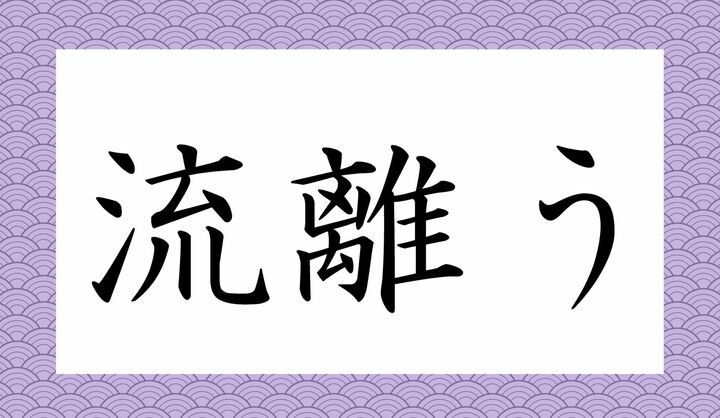 「○○○う」と読み仮名3文字です。