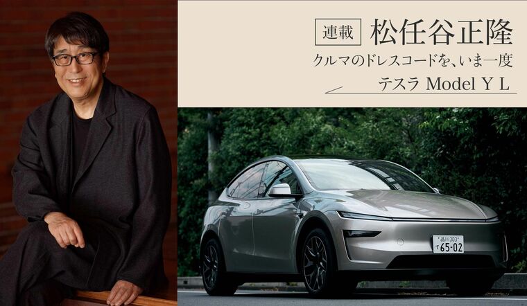松任谷正隆氏とテスラ　テスラの電気自動車　停まっているテスラY L