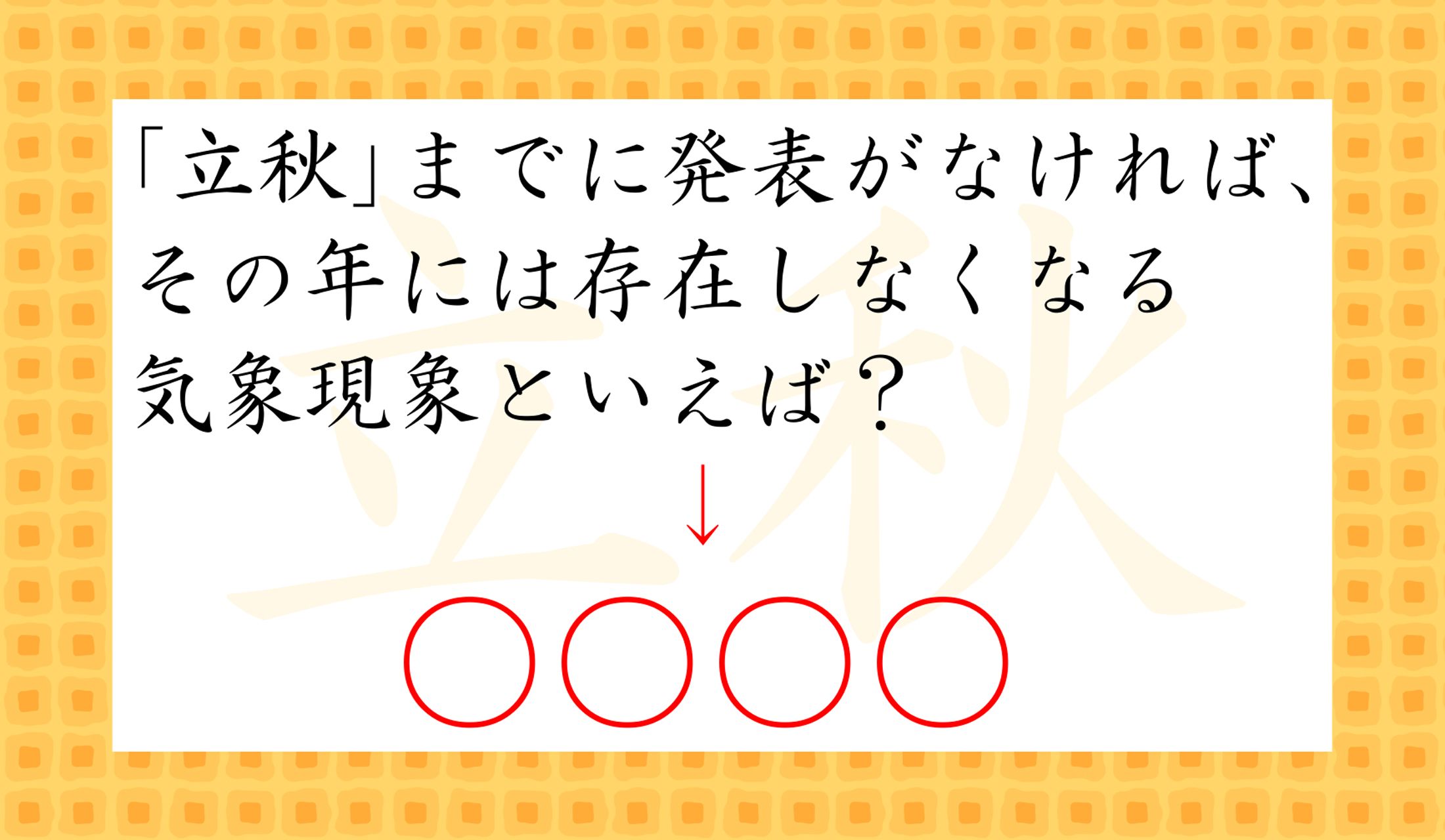 正解は、漢字が入っても入らなくても4文字です。