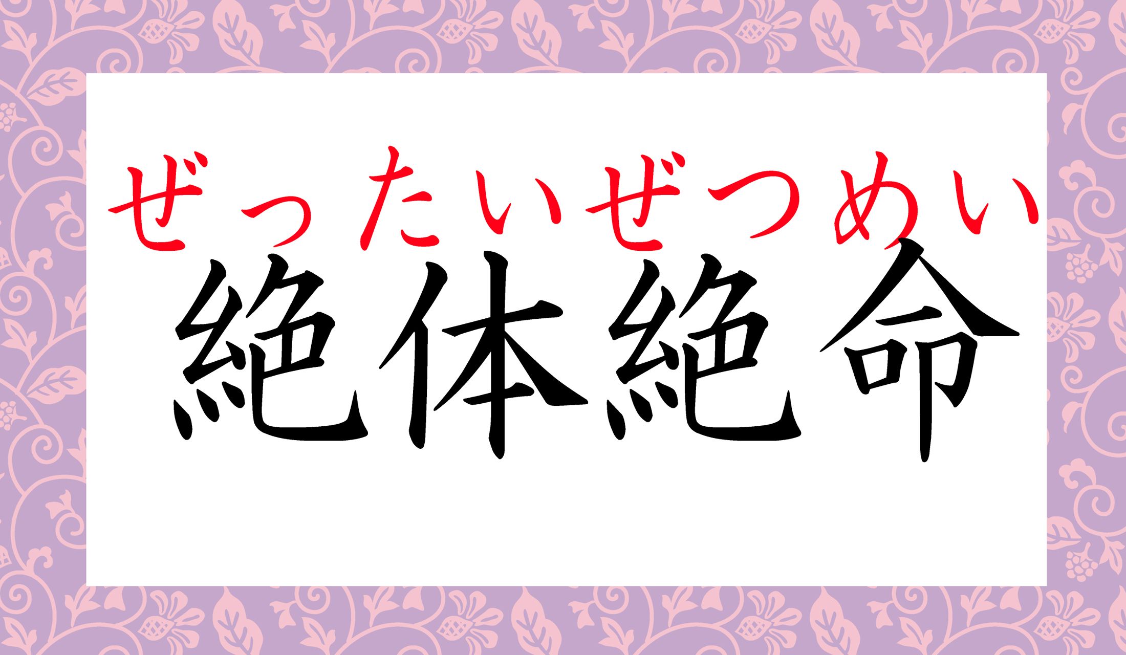 「絶対絶命」ではありませんよ!