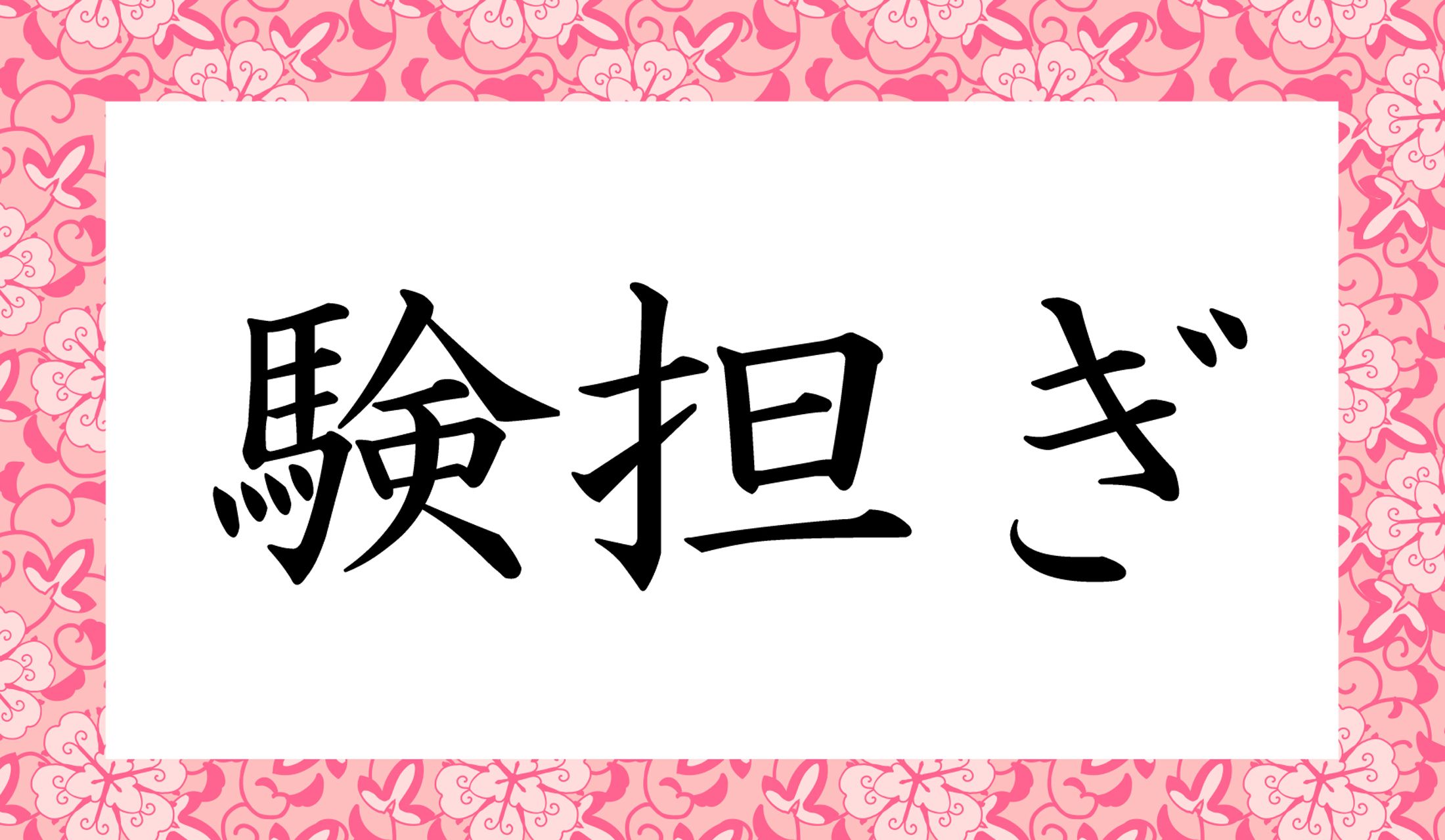 「○○○○ぎ」と読み仮名4文字です。