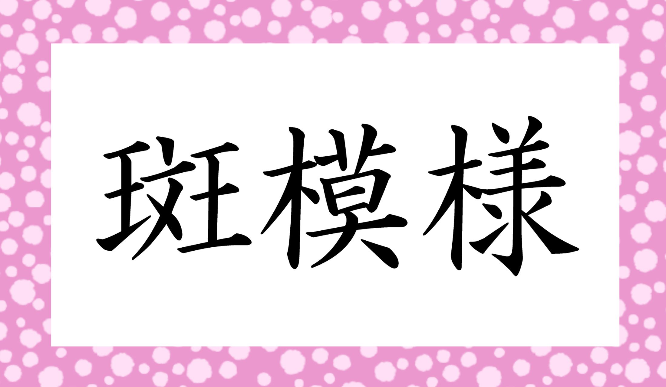 「○○○もよう」「○○もよう」、実は2つの正解があります!