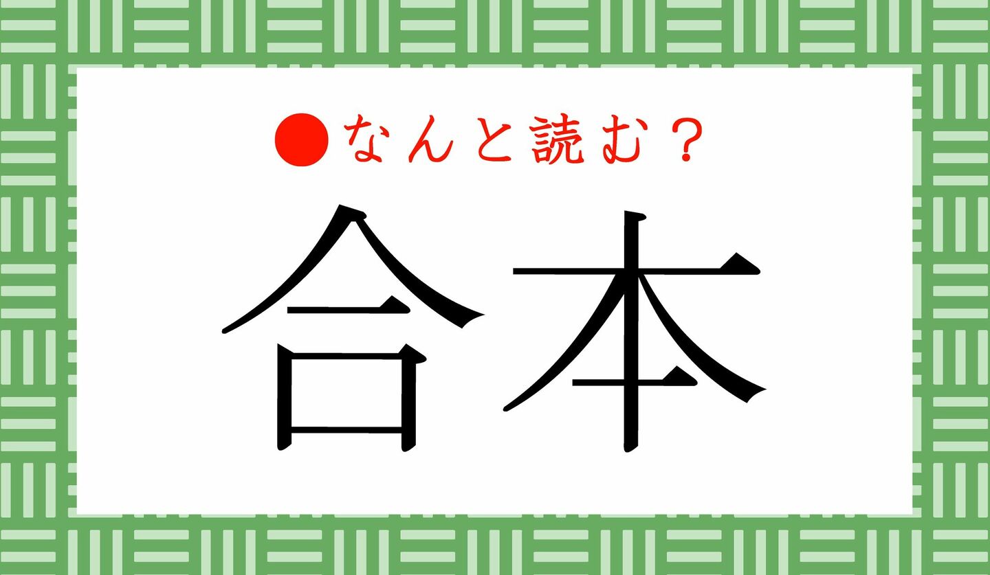 日本語クイズ　出題画像　難読漢字　「合本」なんと読む？