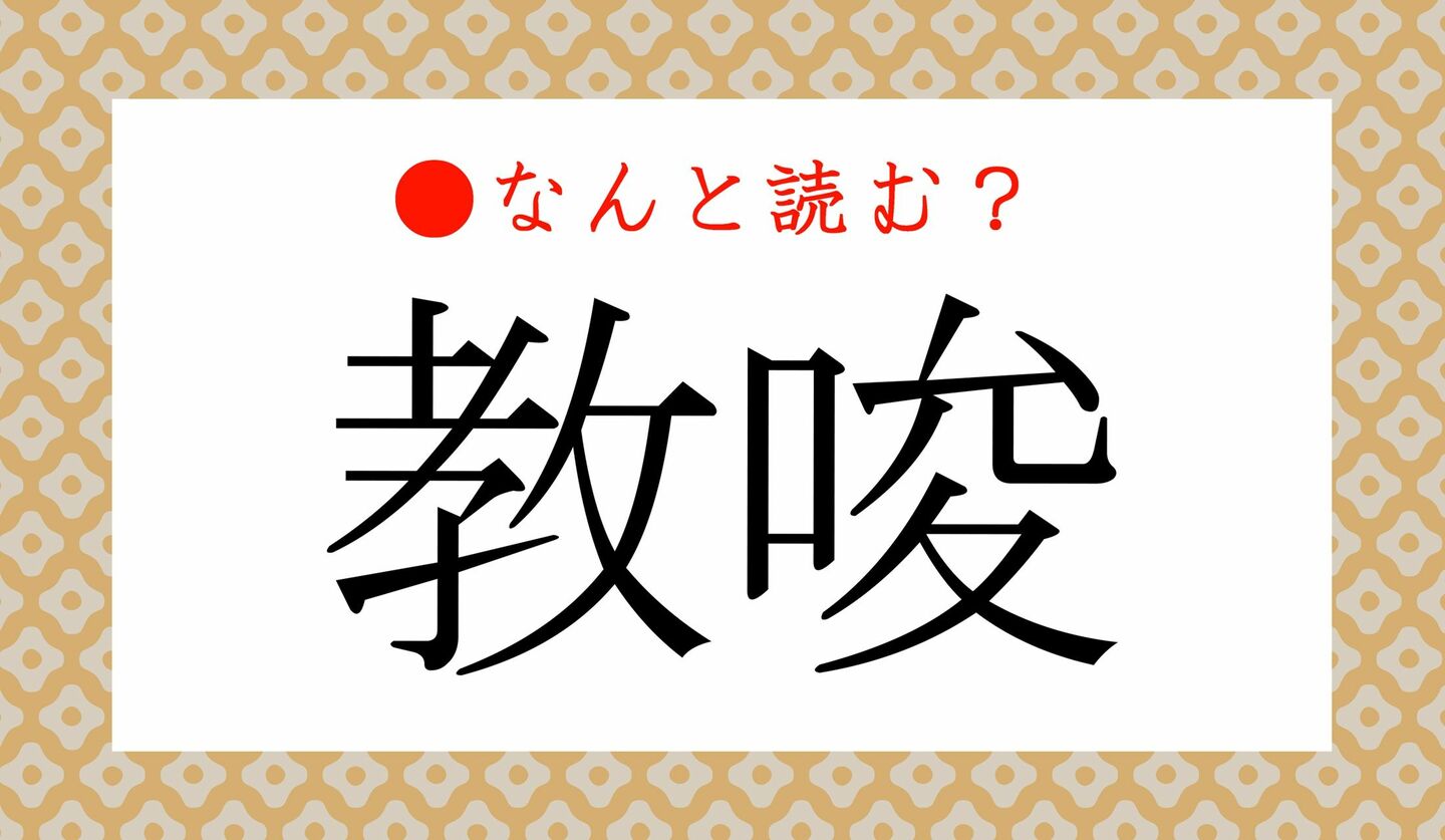 日本語クイズ　出題画像　難読漢字　「教唆」なんと読む？