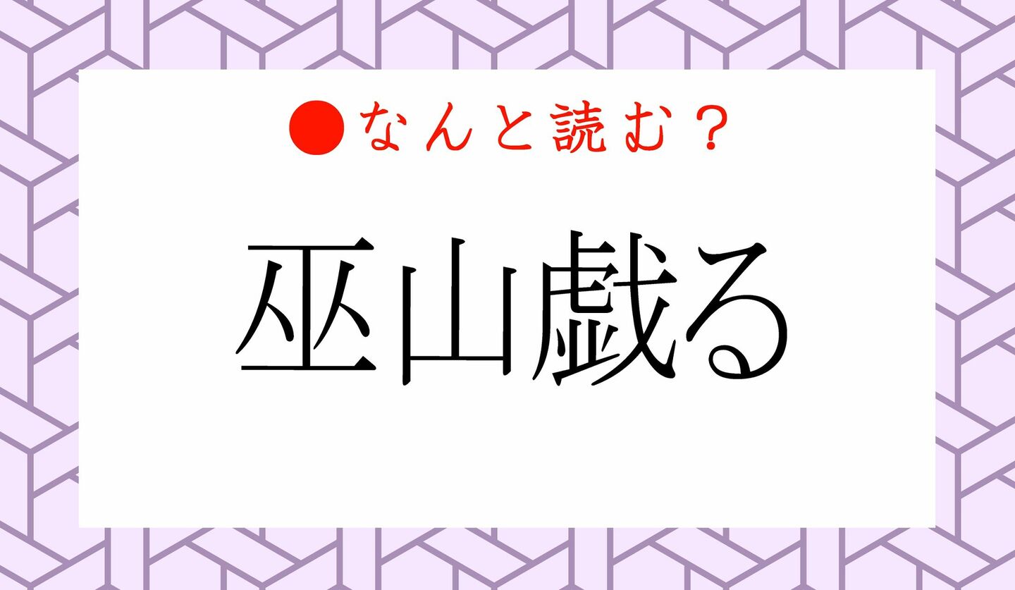 日本語クイズ　出題画像　難読漢字　「巫山戯る」なんと読む？