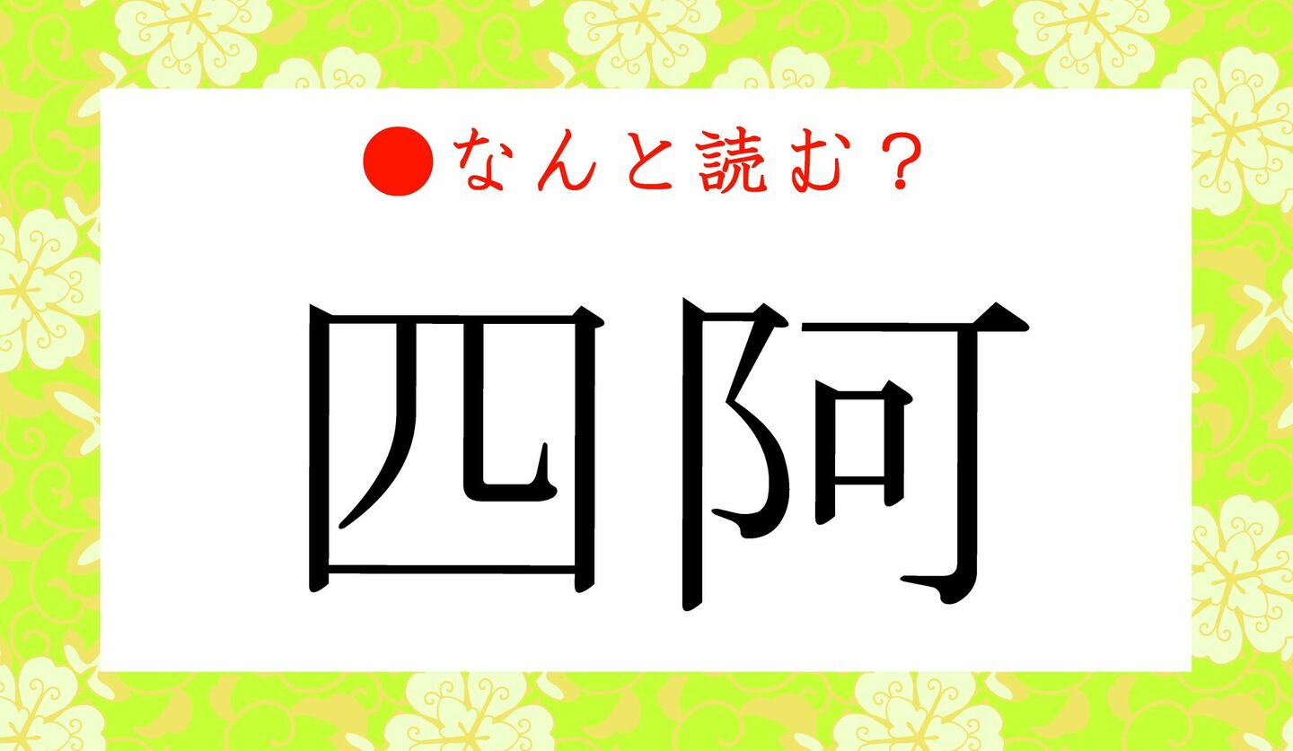 日本語クイズ　出題画像　難読漢字　「四阿」なんと読む？