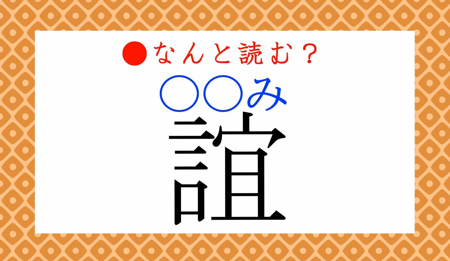 日本語クイズ　出題画像　難読漢字　「誼（○○み）」なんと読む？