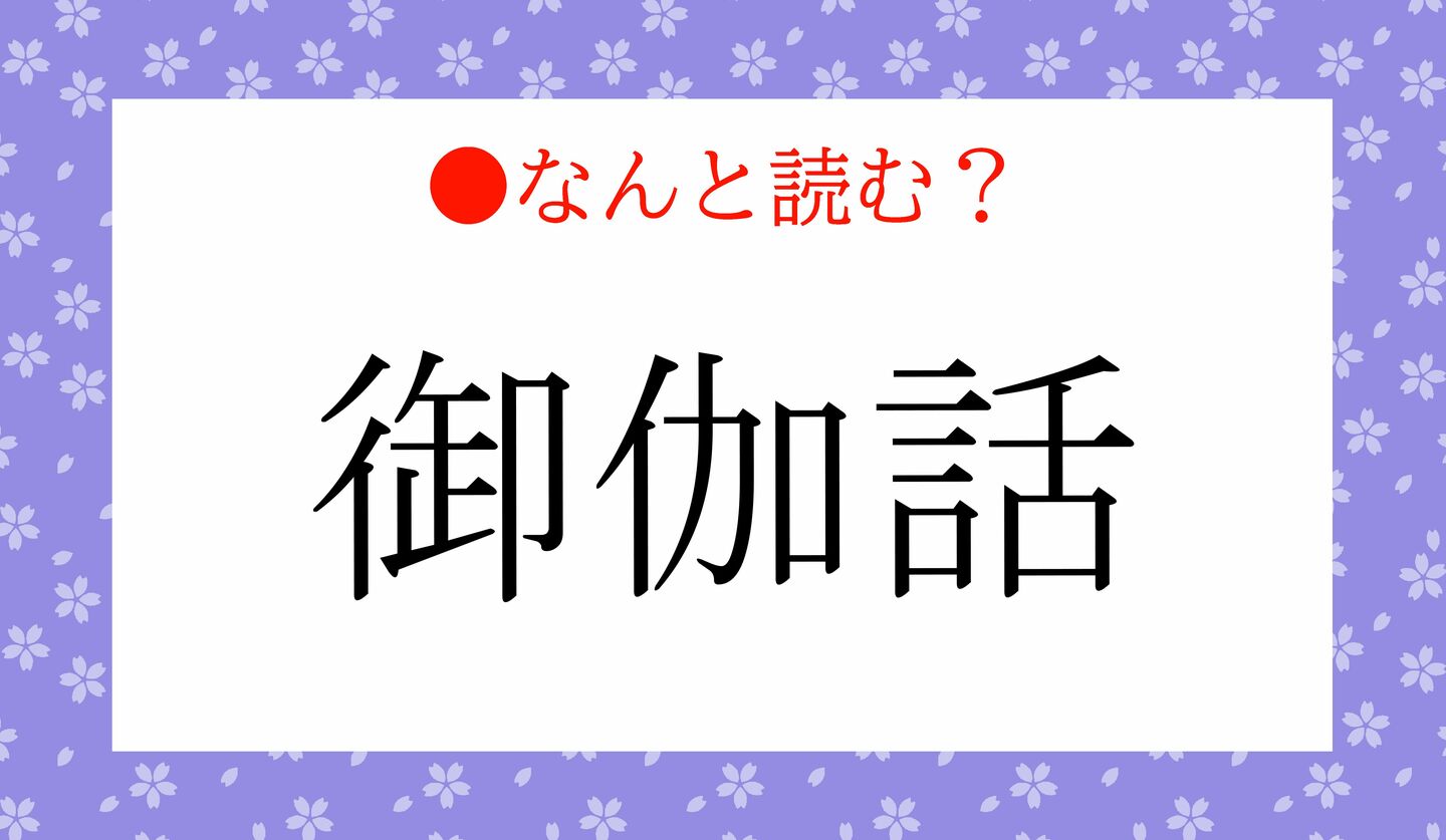 日本語クイズ　出題画像　難読漢字　「御伽話」なんと読む？