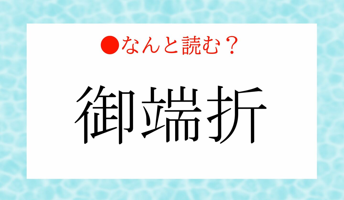 日本語クイズ　出題画像　難読漢字　「御端折」なんと読む？