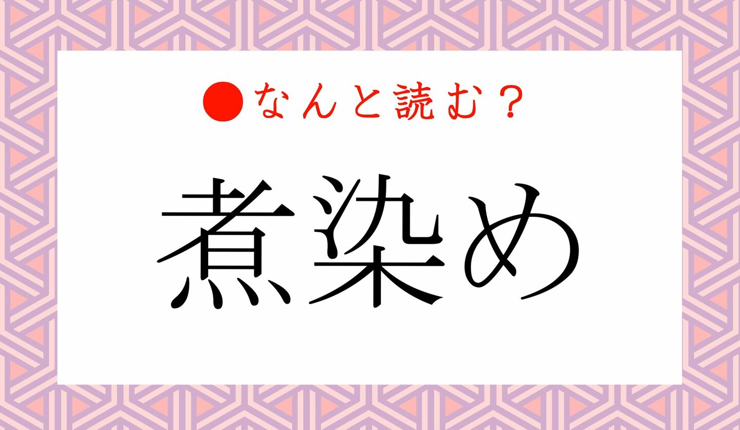 日本語クイズ　出題画像　難読漢字　「煮染め」なんと読む？