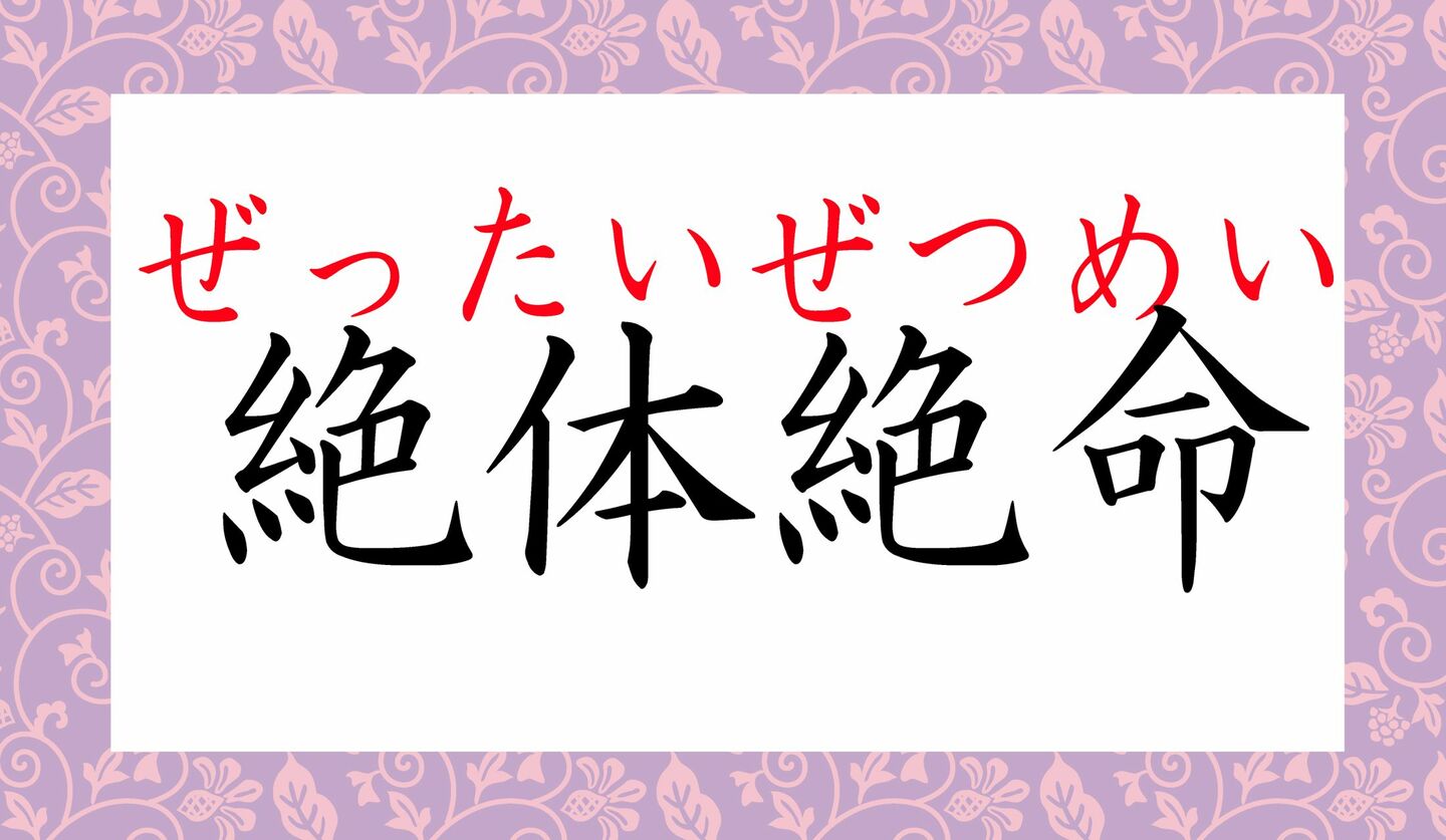 「凄絶」ってなんと読む?「そうぜつ」と読むと、恥ずかしい~!! | Precious.jp(プレシャス)