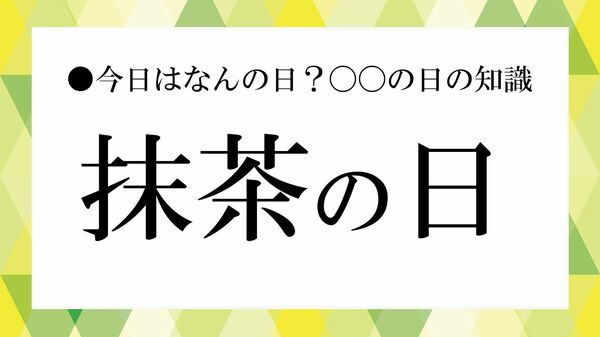 40代からの不調に“効く”？「抹茶の日」に知るべき本当のチカラ【大人の語彙力強化塾】