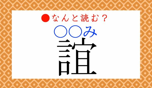 「誼（〇〇み）」ってなんと読む？よく使う言葉です！