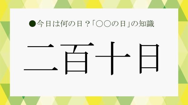 「二百十日」とはいつ? 2026年の日付や意味、台風との関係、昔から伝わる風習を解説【大人の語彙力強化塾】
