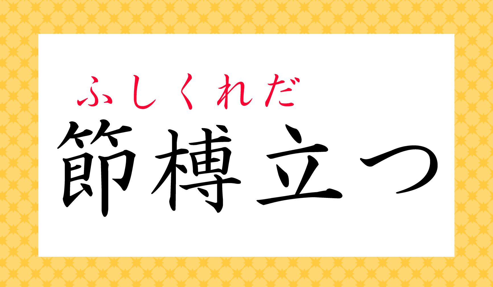 手指の表情を表現する、定番の言い回しです。