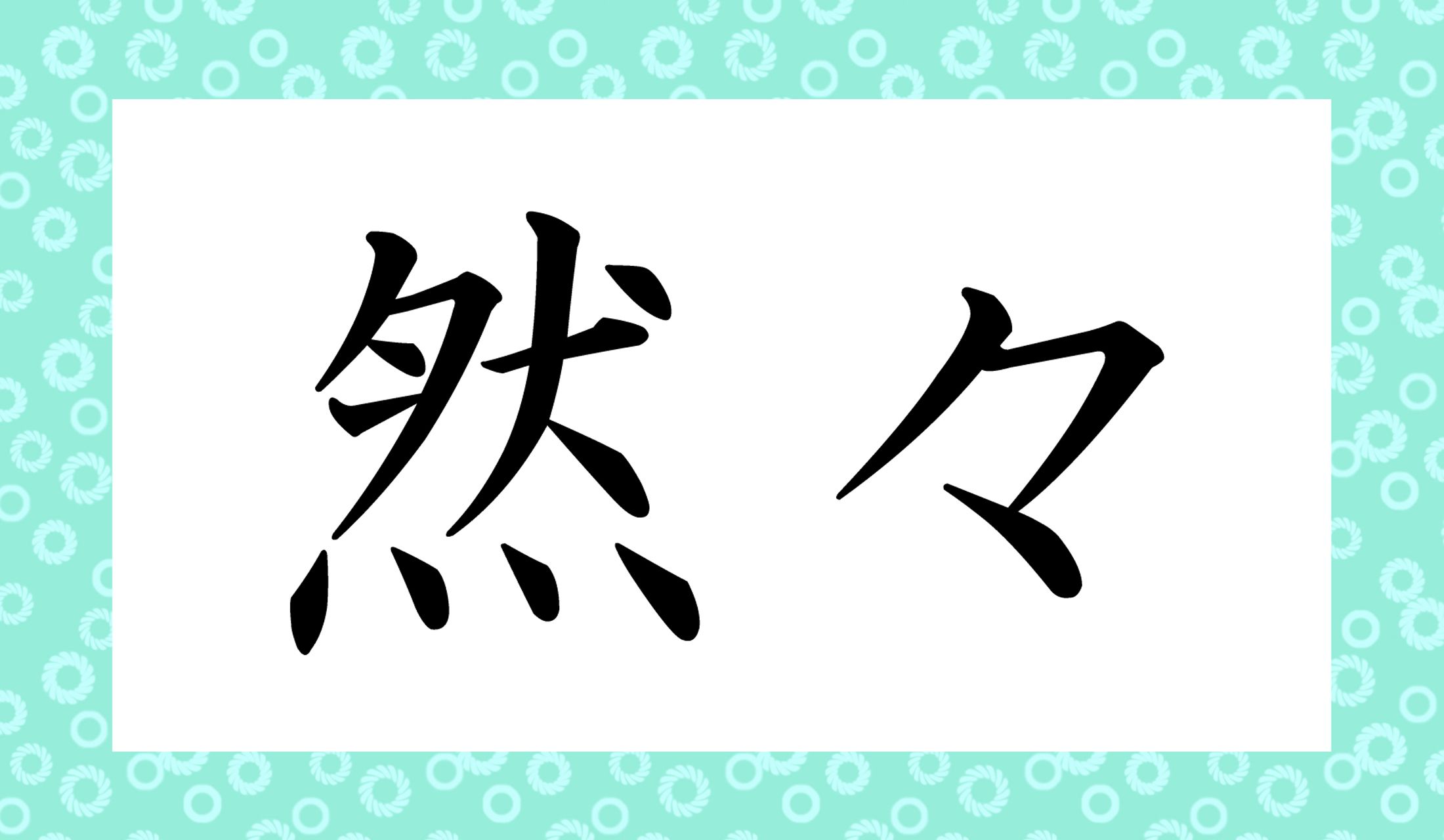 「○○○○」と読み仮名4文字です。