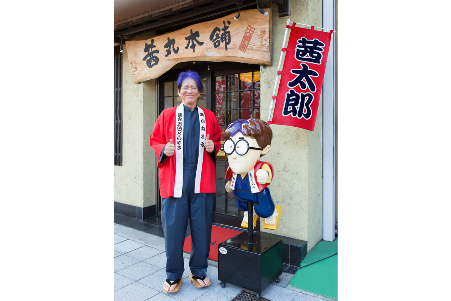 今回インタビューに応じてくださった茜太郎さん
