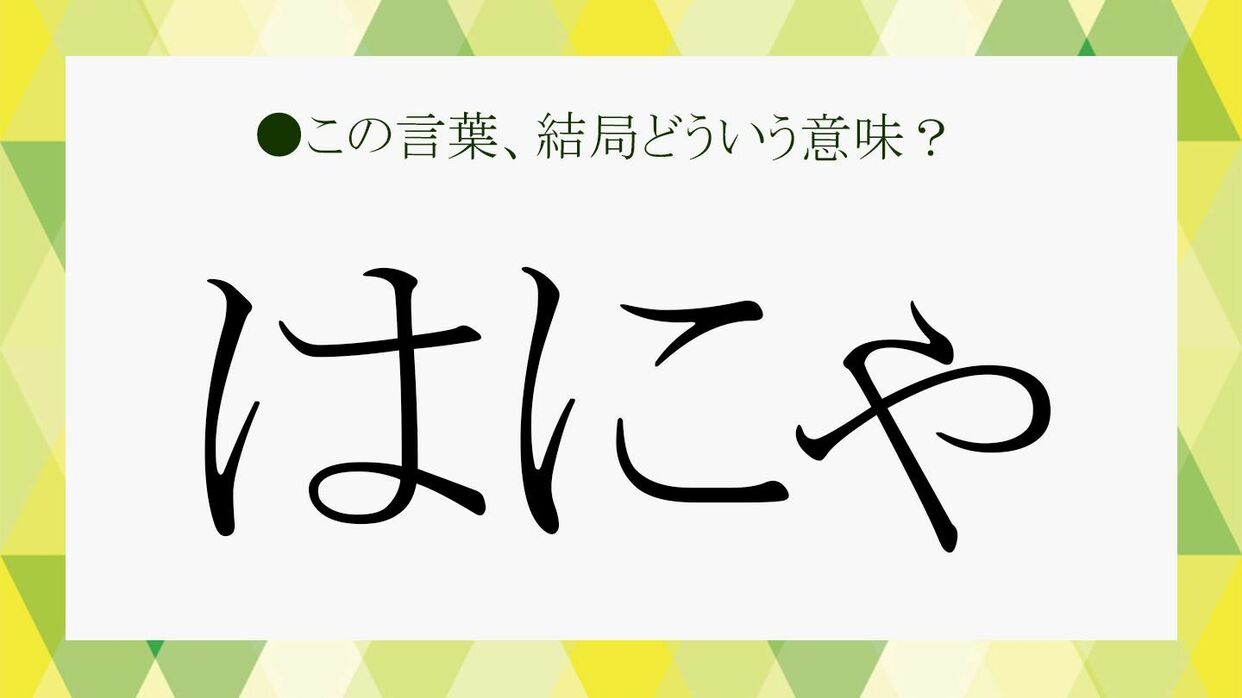 若者言葉「はにゃ」って知ってる？流行った経緯や使い方をさくっと解説