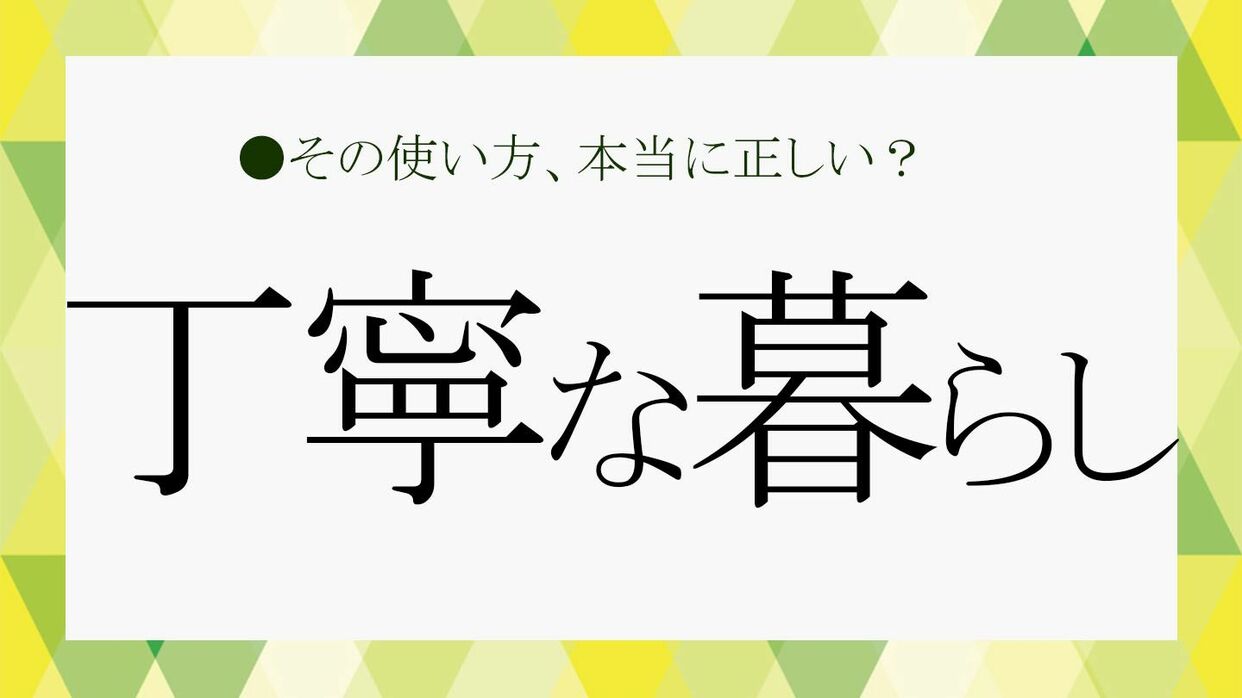 丁寧な暮らし」って結局ナニ？具体例やコツ、言い換え表現を解説【大人