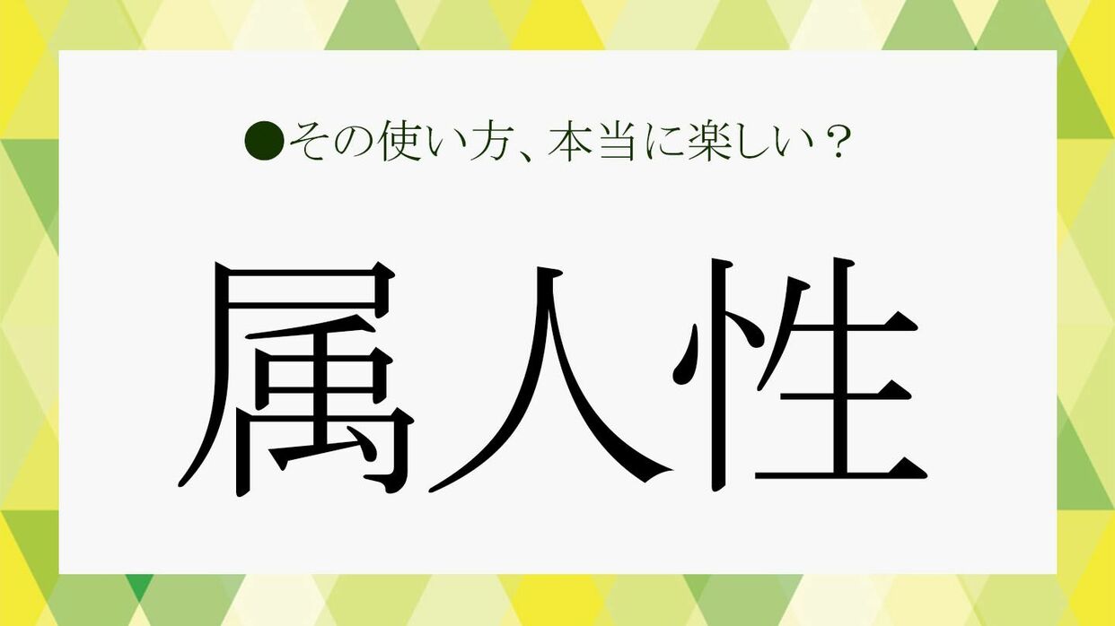 属人性」の対義語は？「属人性が高い」とはどういうこと？ビジネスシーンで頻出する言葉の意味をさくっと解説！【大人の語彙力強化塾697】 |  Precious.jp（プレシャス）