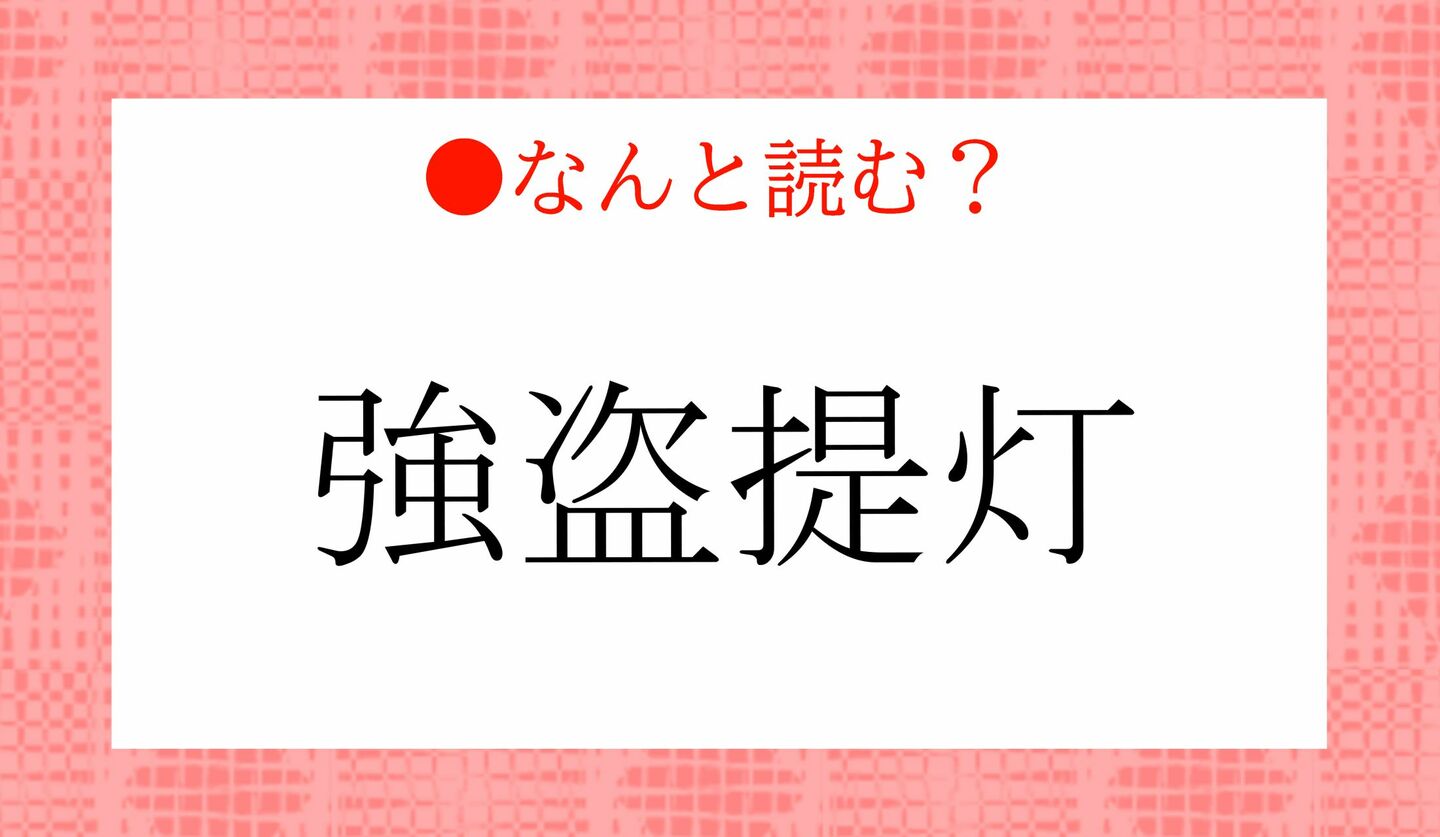 日本語クイズ 出題画像 難読漢字 「強盗提灯」なんと読む?