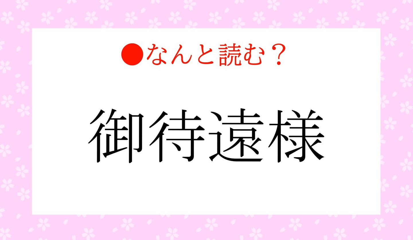 日本語クイズ　出題画像　難読漢字　「御待遠様」なんと読む？