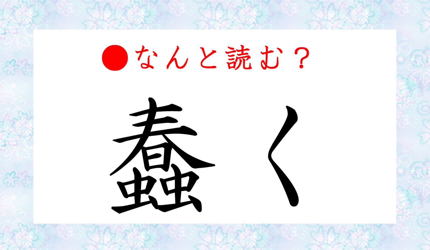 漢字クイズ出題画像　漢字「蠢く」