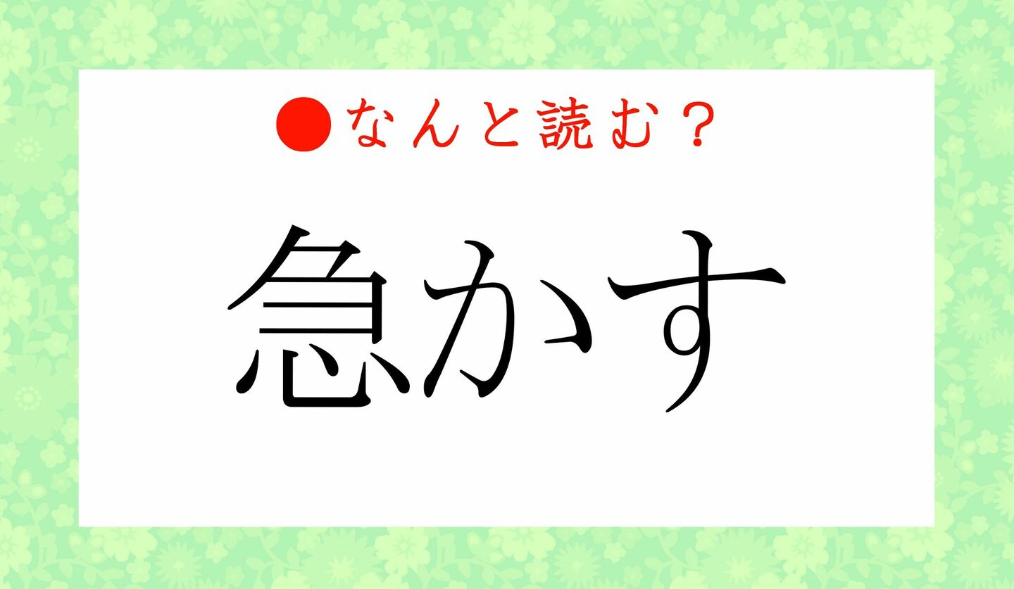 日本語クイズ　出題画像　難読漢字　「急かす」なんと読む？