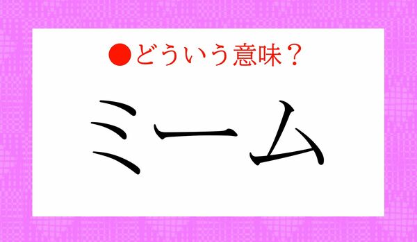 「ミーム」の日本語訳は？答えられますか？