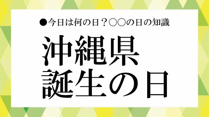 沖縄県誕生の日