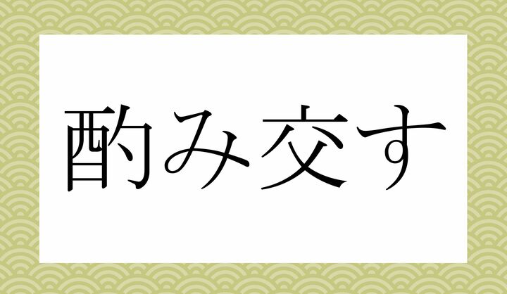 「○み○○す」。