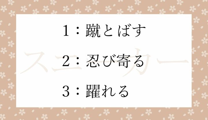 「スニーカー」の語源の意味として正しい言葉はどれ？