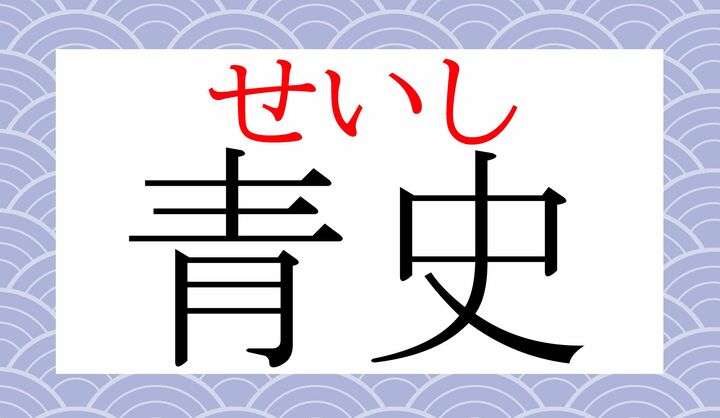 「史」という字に「記録」という意味もございますが、どんな記録のことでしょう？