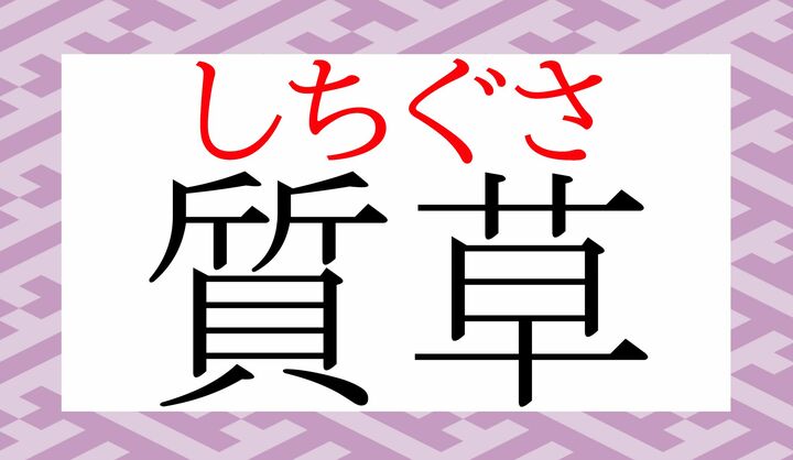 「質（しち）に入れる品物」を言う言葉です。