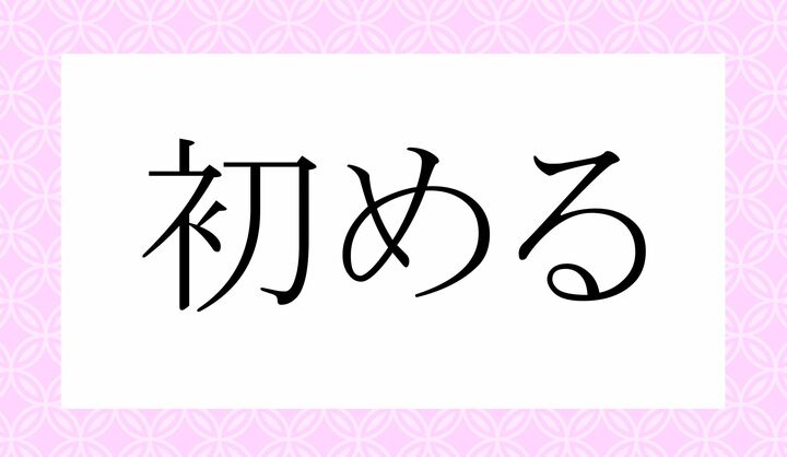 「○める」。