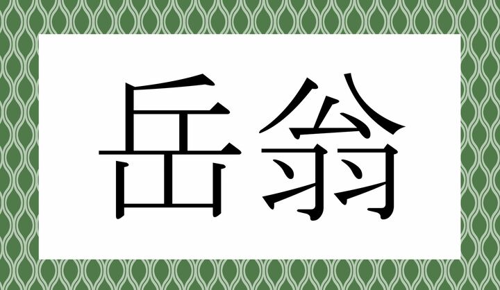 かな4文字です。