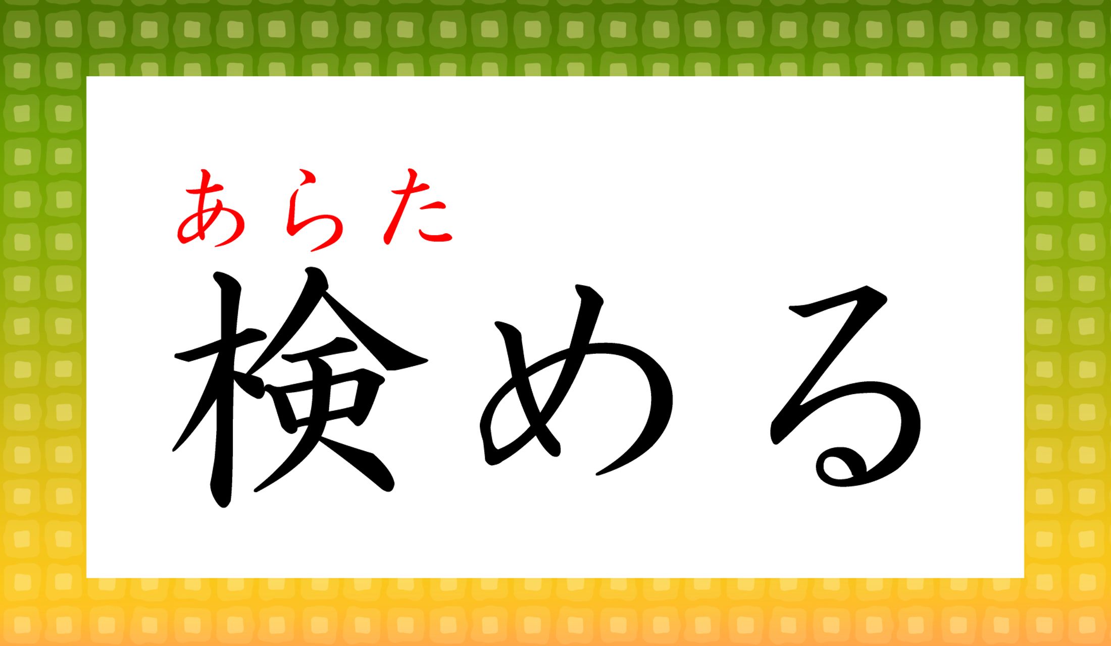 「改(あらた)める」とは、似ているようで意味が違います。