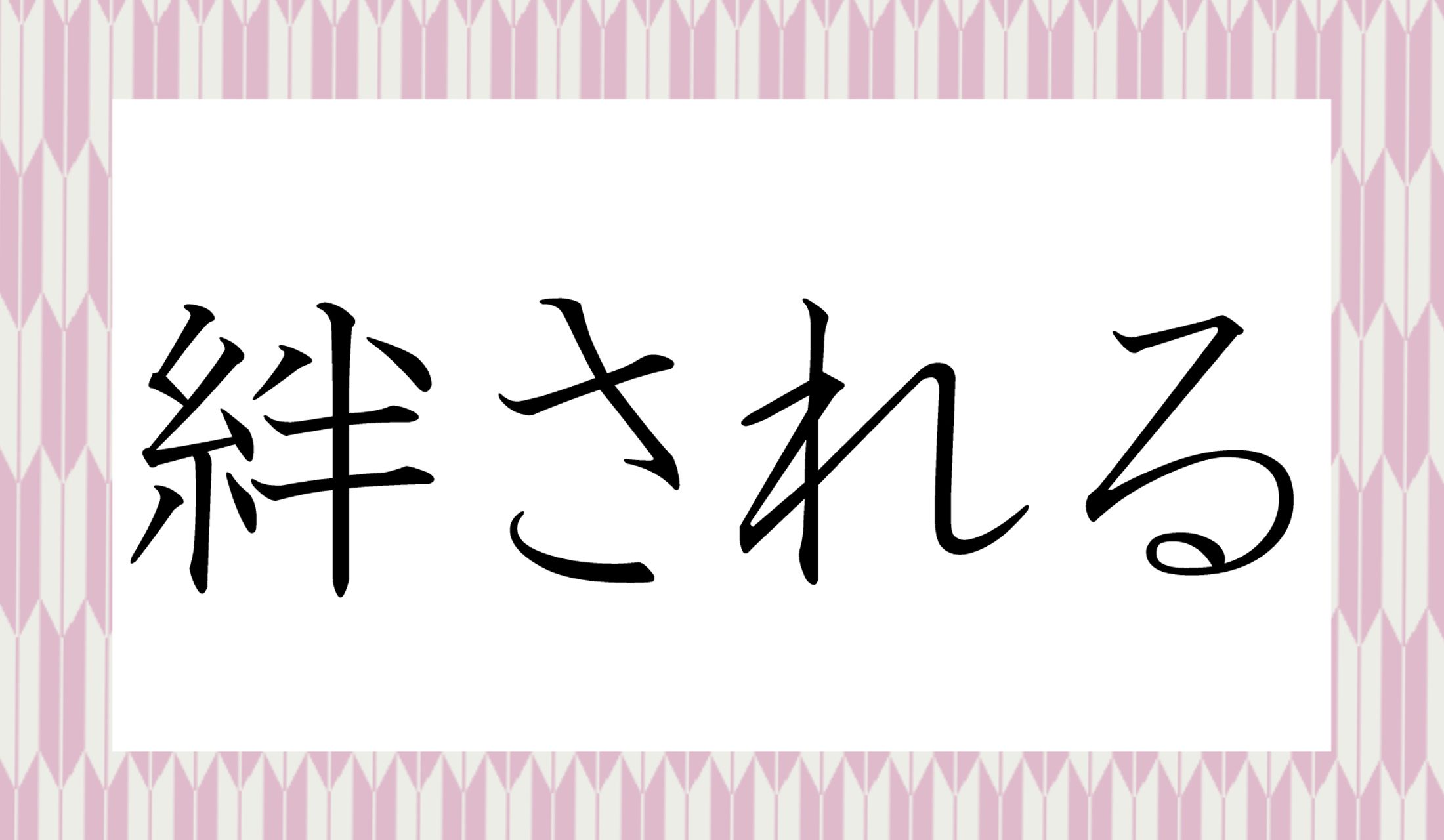 「○○される」と読み仮名2文字です。