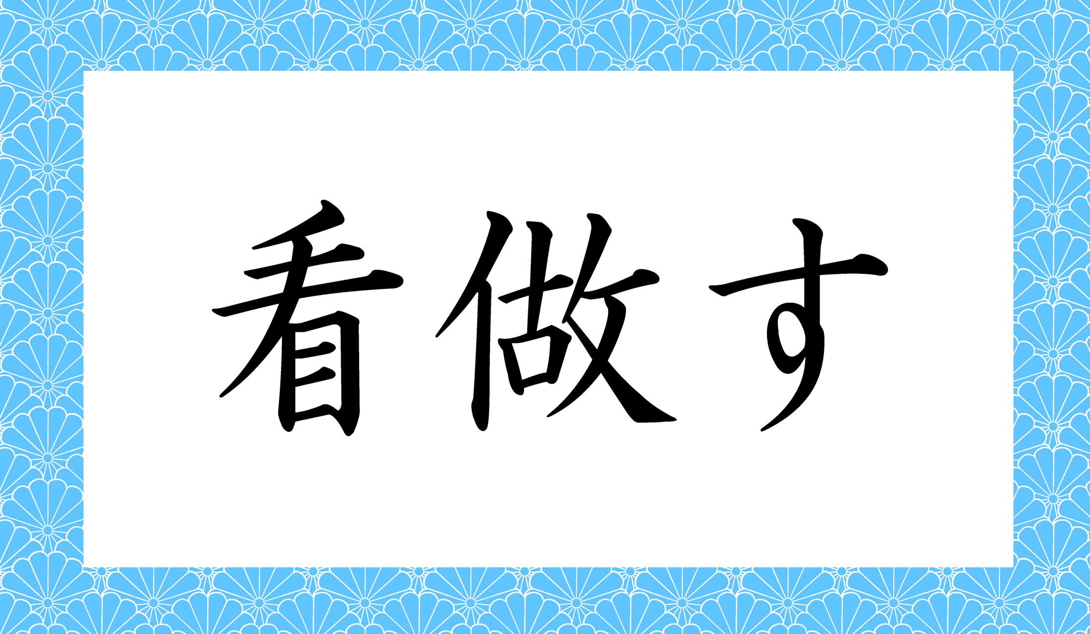「○○す」。