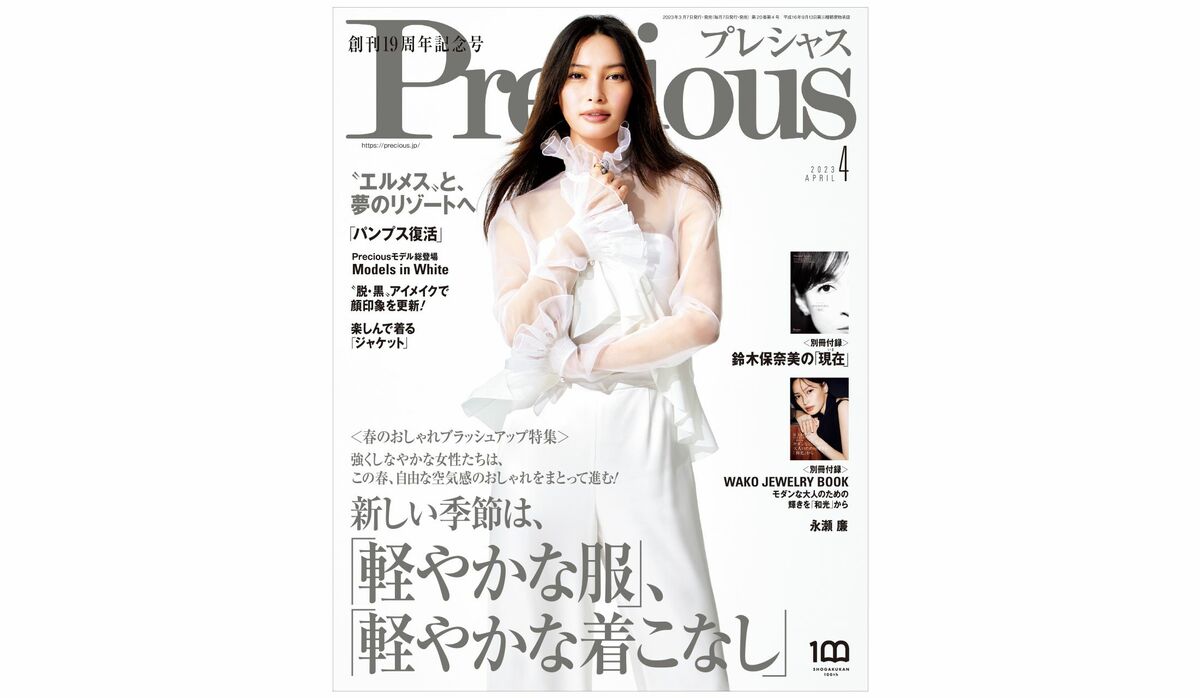 『Precious』2023年4月号｜創刊19周年記念 春のおしゃれ