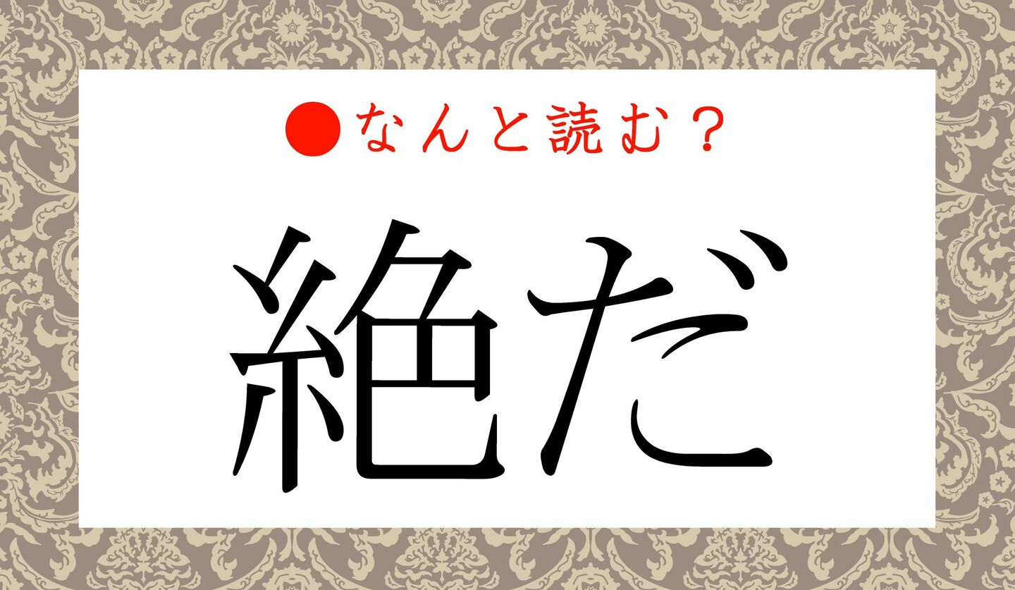 日本語クイズ　出題画像　難読漢字　「絶だ」なんと読む？