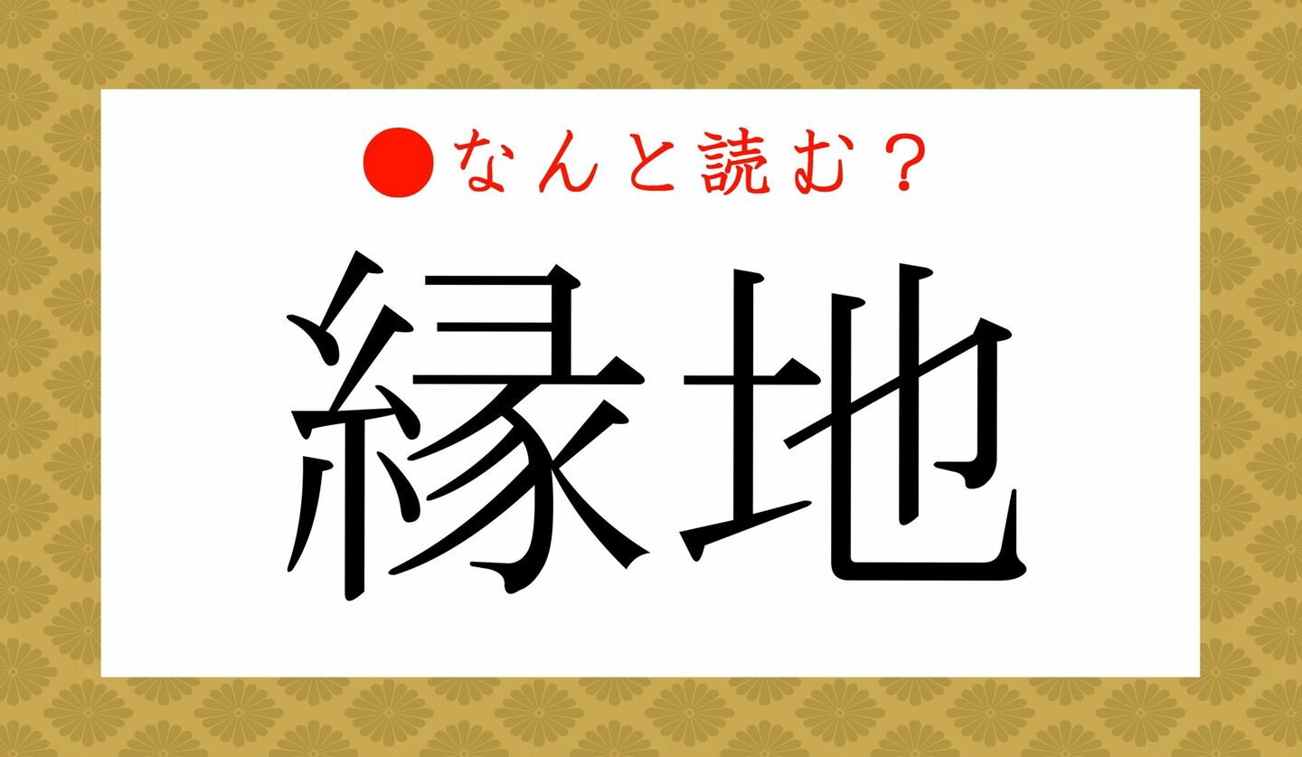 日本語クイズ　出題画像　難読漢字　「縁地」なんと読む？