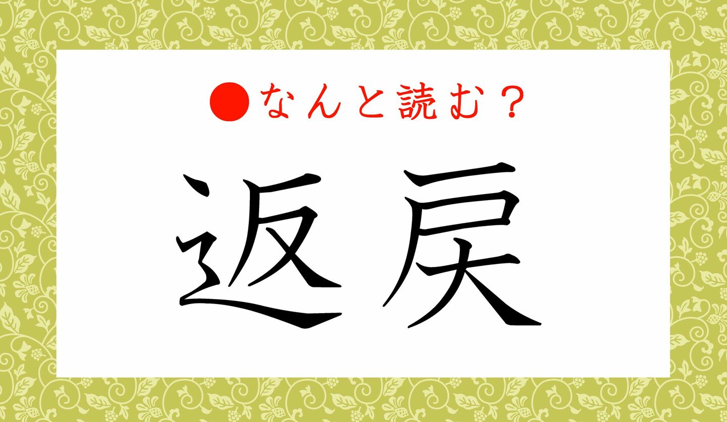日本語クイズ　出題画像　難読漢字　「返戻」なんと読む？