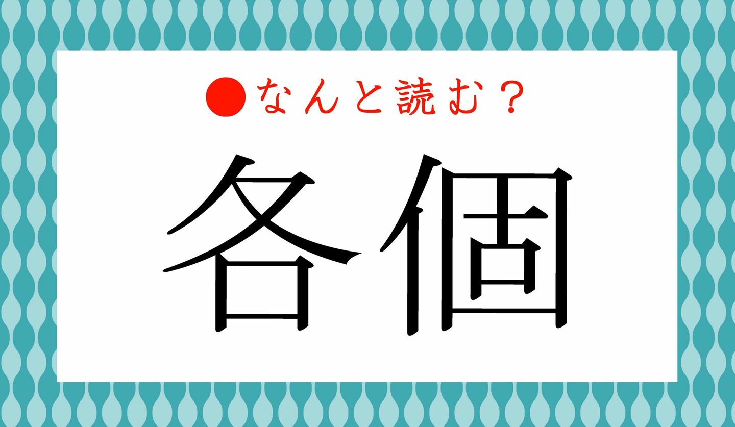 日本語クイズ　出題画像　難読漢字　「各個」なんと読む？