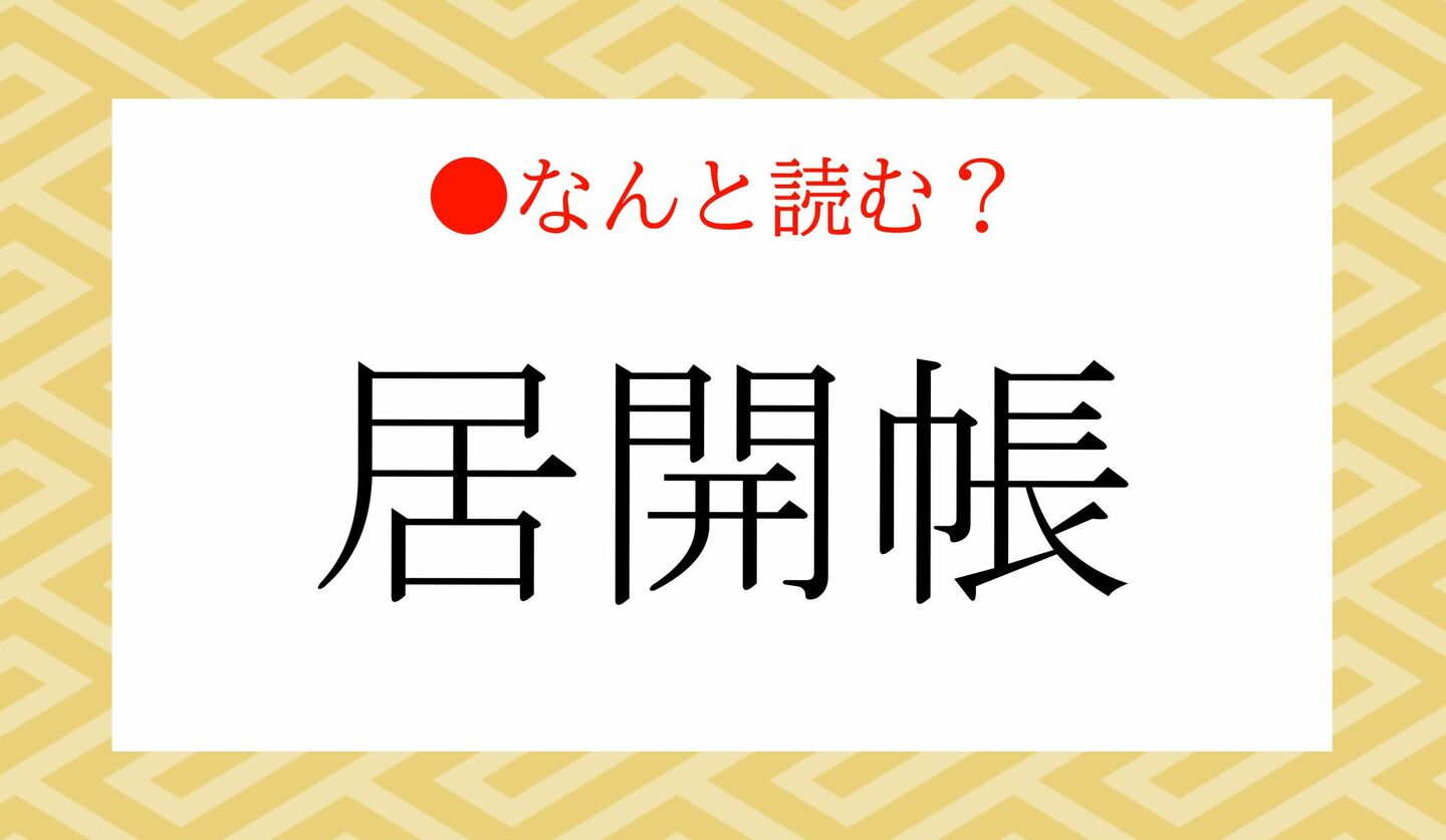 日本語クイズ　出題画像　難読漢字　「居開帳」なんと読む？