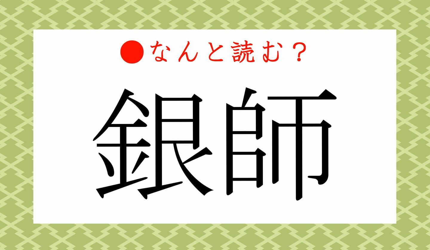 日本語クイズ　出題画像　難読漢字　「銀師」なんと読む？